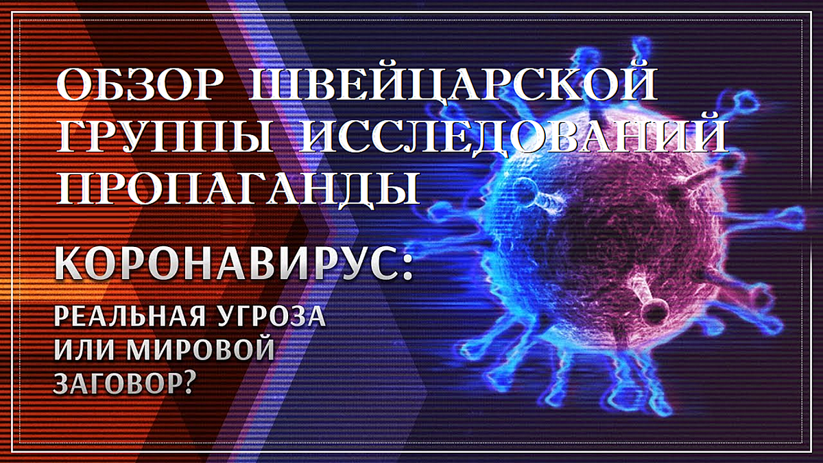 Реальная угроза или мировой заговор?