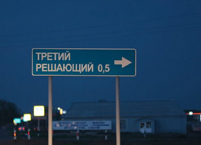 Волгоградская обл., Среднеактубинский р-н. указатель на повороте в посёлок Третий Решающий. Источник из интернет.