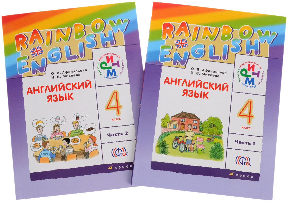 В. Rainbow english 3 лексико-грамматический практикум. Учебник. Радужный 4 класс 2. Английский язык 4 класс афанасьева.
