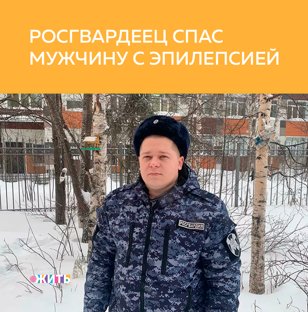 Казалось бы сейчас мирное время, и подвигу в нашей жизни нет места, но это не так. Нередко, слушая последние известия, мы узнаём о людях, совершивших подвиги сегодня, сейчас🙏 
Так, сотрудник управления Росгвардии по Ханты-Мансийскому автономному округу Леонид Ольховский в свой выходной спас мужчину с приступом эпилепсии и задержал подозреваемого в грабеже, когда тот подошел узнать о случившемся. 

Леонид заметил, как прохожий на улице упал и начал задыхаться. Росгвардеец бросился к нему: перевернул мужчину на бок, разжал челюсть и зафиксировал язык, чтобы тот не задохнулся, а прохожих попросил вызвать скорую помощь. Врачи диагностировали у мужчины эпилептический приступ.

В то же время к карете скорой помощи подошел неизвестный и стал интересоваться у врачей, что произошло. Сержант полиции распознал в нем правонарушителя, попадающего под ориентировку по ранее совершенному грабежу. Он задержал подозреваемого и вызвал ближайший наряд вневедомственной охраны. Подозреваемого доставили в отдел полиции, где тот признался в ранее совершенном преступлении. 

Делитесь этой новостью с друзьями🙏

#жить #проектжить