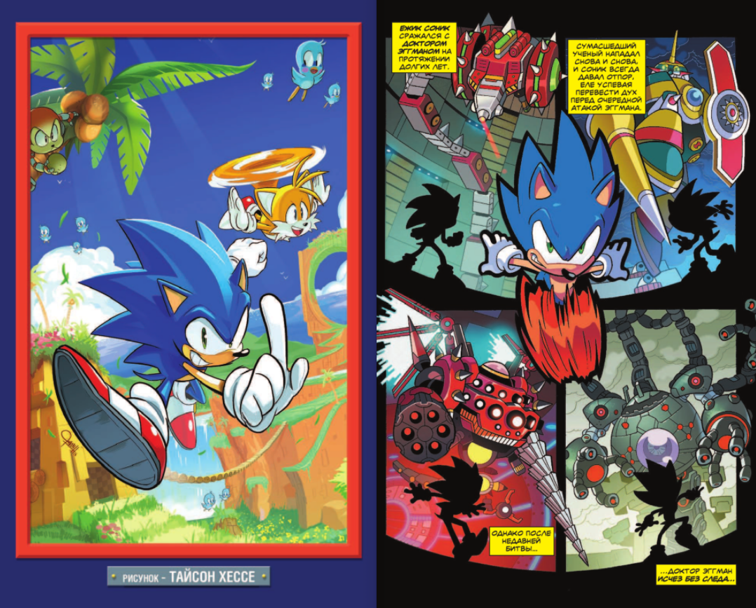 Sonic. Нежелательные последствия. Комикс. Том 1 (перевод от Diamond Dust и Сыендука)