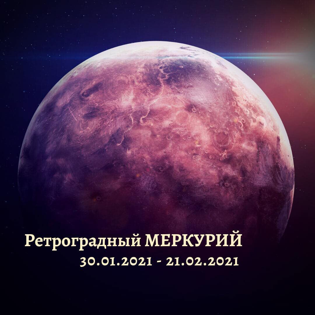 Ретроградный меркурий картинки