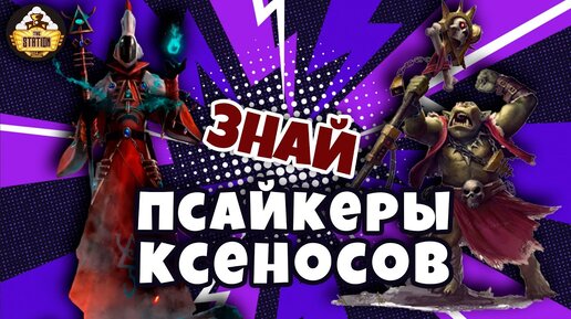 Псайкеры. Часть 3: Псайкеры Ксеносов | Знай | Warhammer 40000