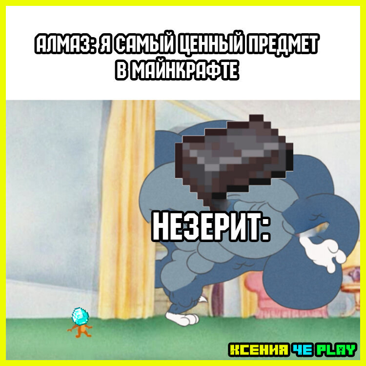 мем не мой