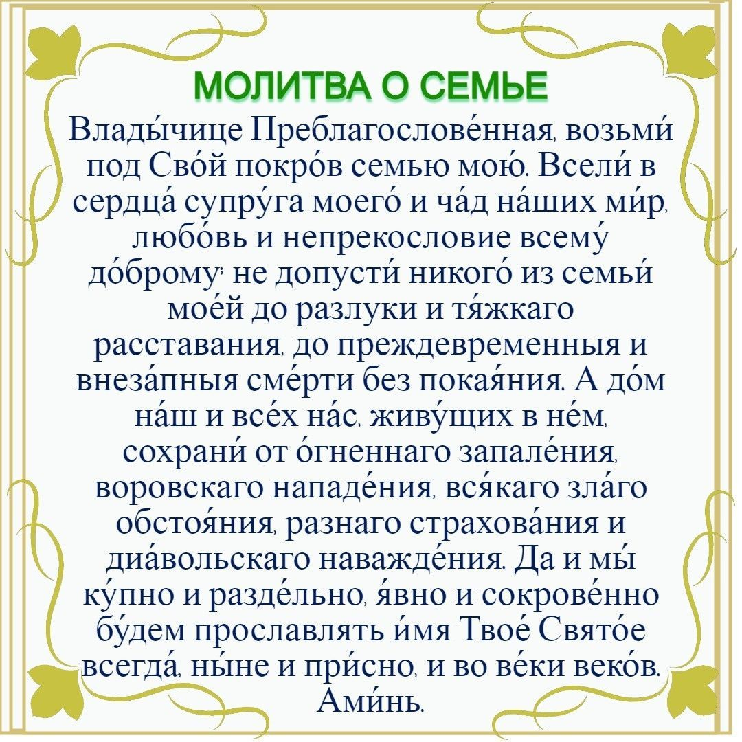 Молитва за мою семью