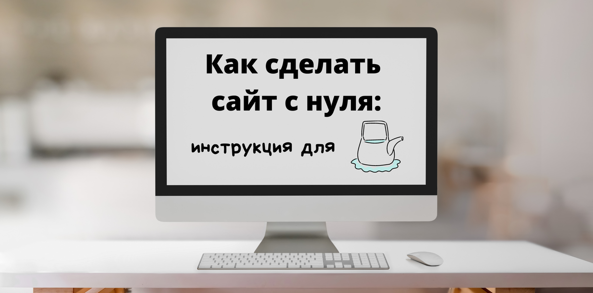 Как сделать сайт с нуля: инструкция для чайников