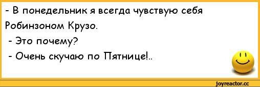 подборка смешных анекдотов про понедельник