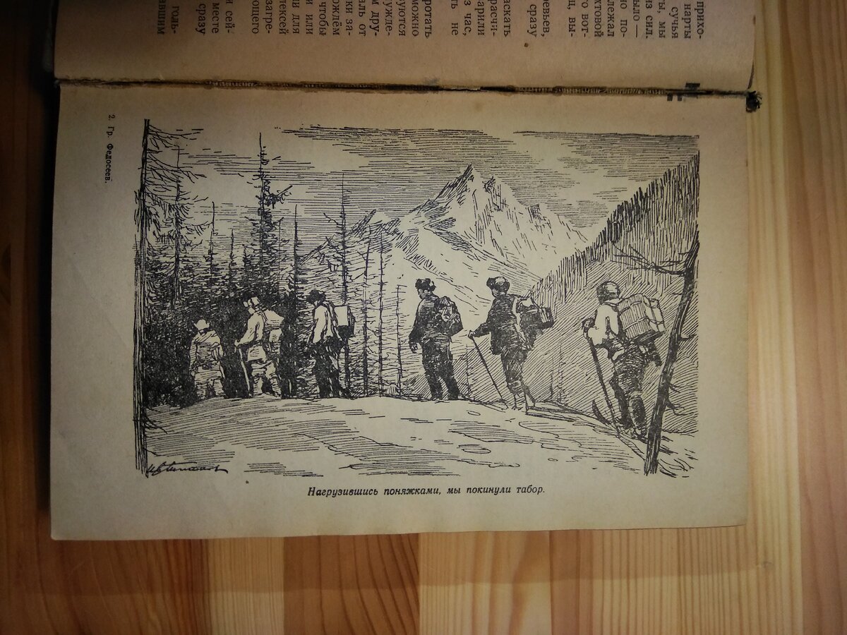 Художник И.В.Титков, "Мы идём по Восточному Саяну", Новосибирское областное государственное издательство, 1951
