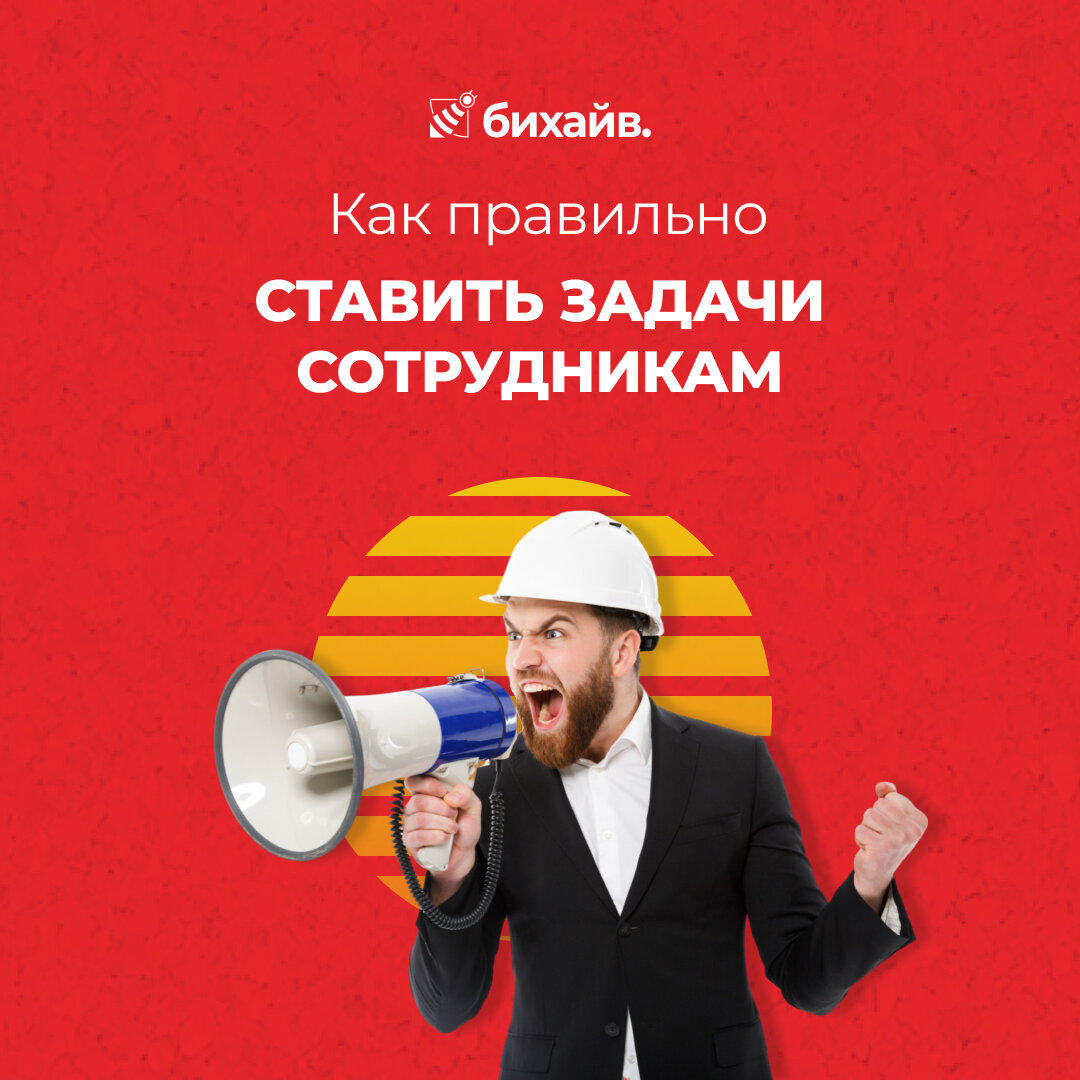 Как правильно ставить задачи сотрудникам?