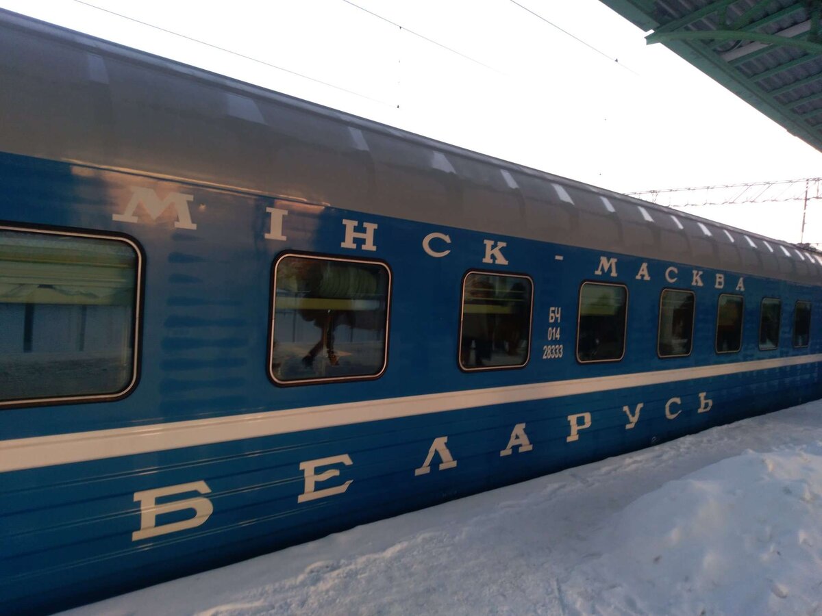 поезд Минск-Москва