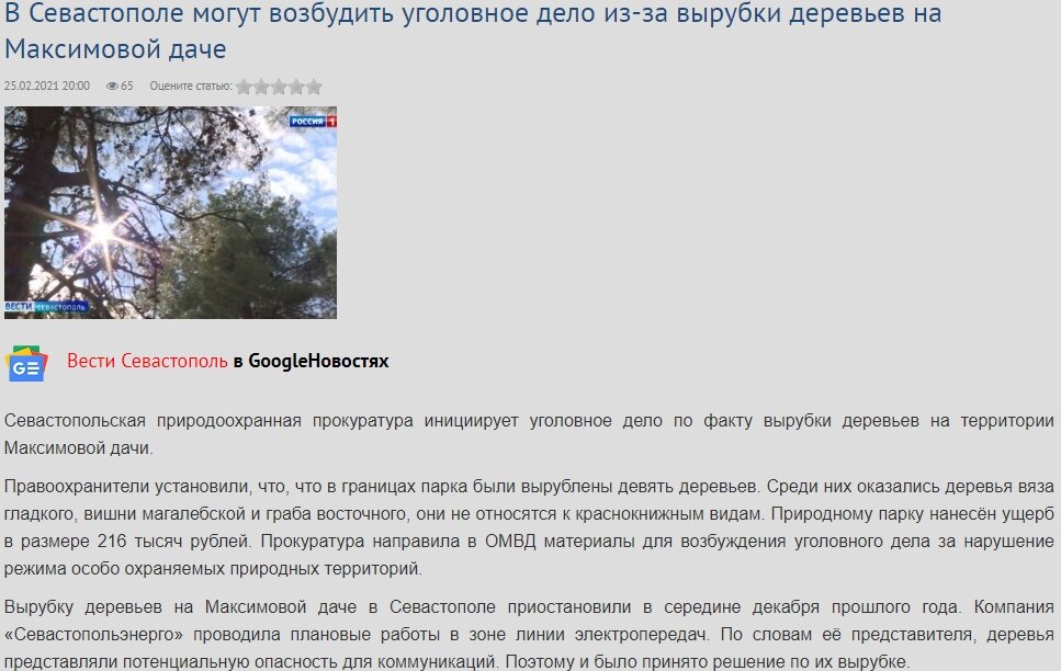 Скриншот с сайта Вести Севастополь