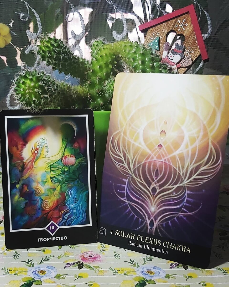 Карта дня 02.04.2021 года.
Старший Аркан Творчество и поясняющая оракульная карта Чакра Солнечного Сплетения. 
Сегодняшний день прекрасен для творческой самореализации. Начало, презентация или продвижение творческих проектов пройдут на ура. Очень многие люди считают, что творчество - это не про них, поскольку по их мнению они не обладают никакими талантами. Данное убеждение в корне ошибочно! Творчество не сводится к пению, рисованию, поэзии или игре на музыкальных инструментах. Ваше творческое начало может проявиться во множестве сфер и форм. Даже повседневное приготовление еды становится актом творчества, если исходит от души, совершается с любовью и приносит радость и энергию. Энергии дня поддержат вас и наполнят силой, упорством и желанием довести начатое до конца. 
Возможно, для некоторых сегодня их творческие способности откроются в новом свете и вы осознаете, как этот аспект вашего существа связан с вашим предназначением.
Волшебного дня!
Колоды: "Ошо Дзен Таро" (издательство Весь) и "Beyond Lemuria Oracle Cards" by Izzy Ivy (иллюстратор) и Blue Angel Publishing (издатель)