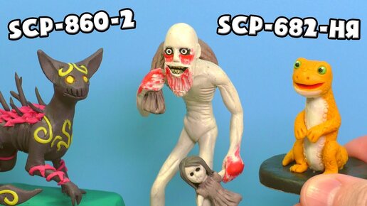 Йольский старик  Scp-4666, Ящеричка SCP-682-ня  и Лесной Монстр Scp-860-2  - Лепим из пластилина