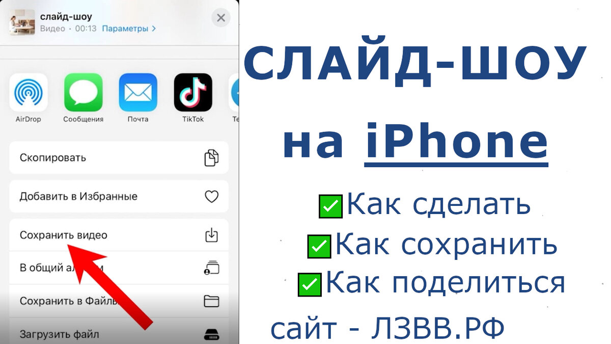 Как сделать и сохранить слайд-шоу на iPhone с музыкой из фотографий |  Возможно Всё | Дзен