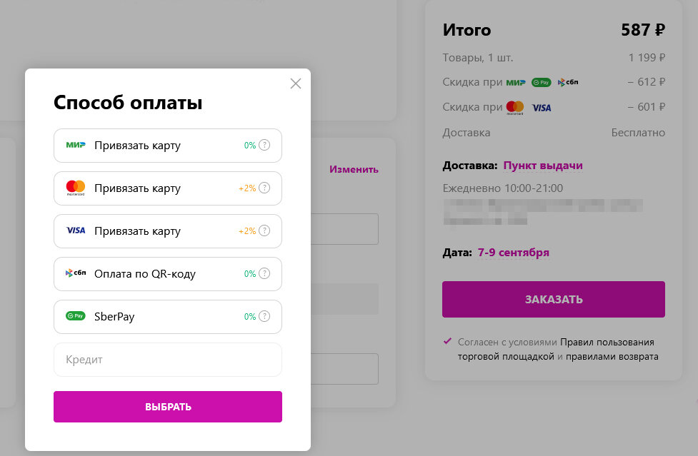 Окно выбора способа оплаты. Обратите внимание, что в корзине указана не комиссия, а разные скидки для разных способов оплаты.