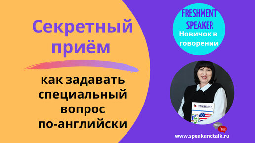 Секретный прием, как задавать специальный вопрос по-английски