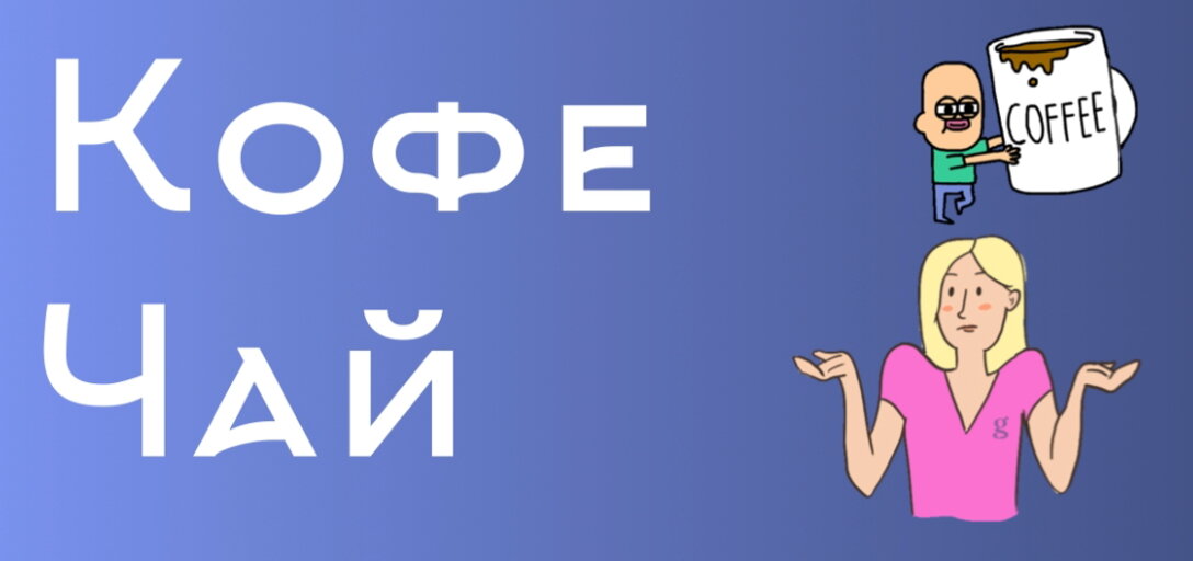 что выбираешь ты