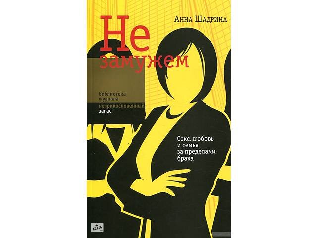 Обложка "Не замужем"