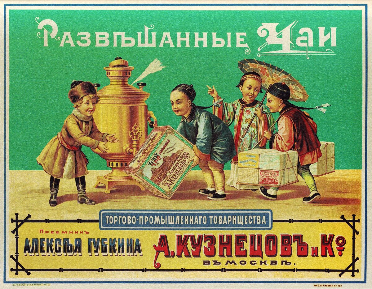 Со времен СССР лучшим чаем у нас считается индийский, но в царской России всегда помнили о настоящей родине чая - Китае.