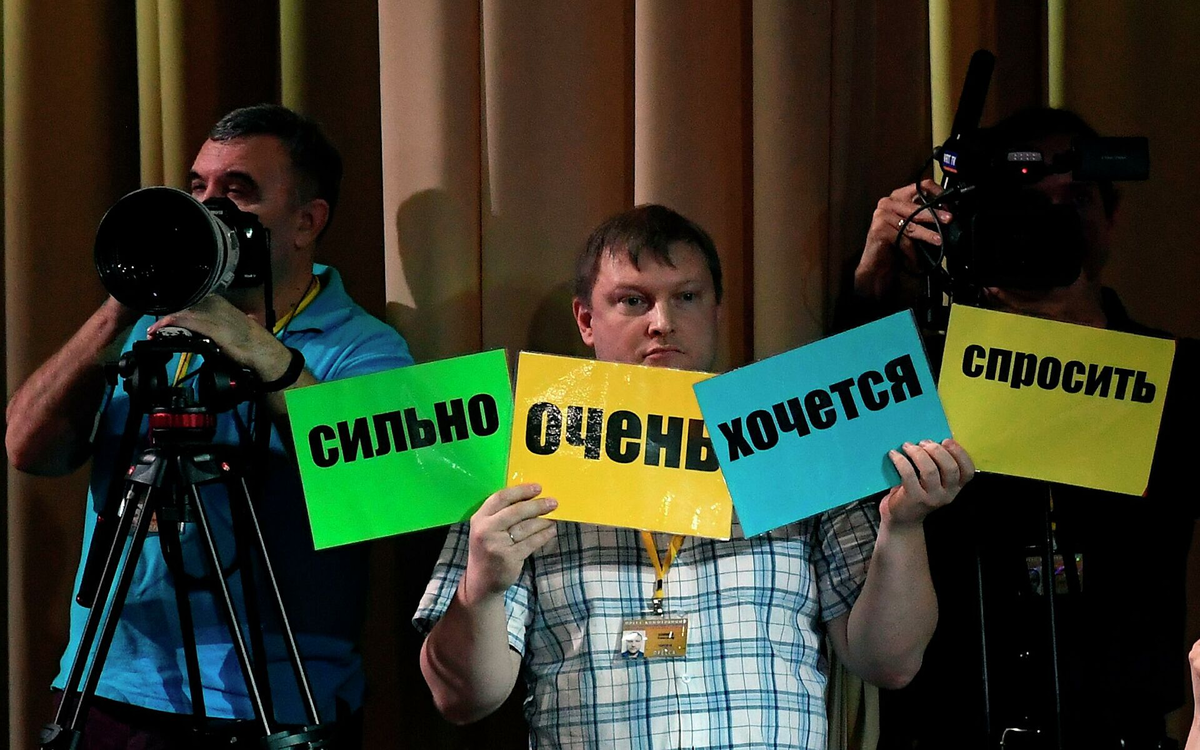 Журналисты на пресс - конференции с Президентом РФ 