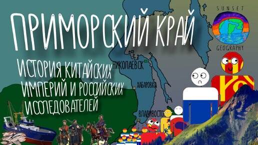 История Приморского края