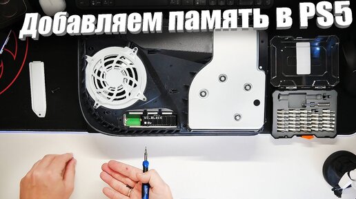 Как увеличить память в Playstation 5