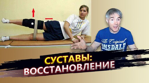 Как восстановить суставы и связки