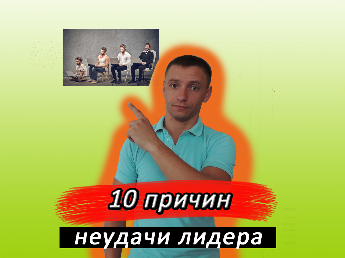 Ошибки лидера