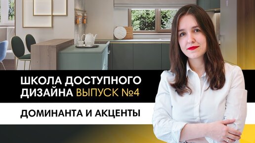 Учимся создавать запоминающийся интерьер с помощью доминанты и акцентов? Школа доступного дизайна #4