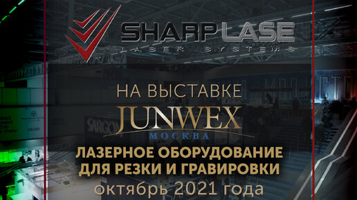 Компания SharpLase на ювелирной выставке Junwex 2021