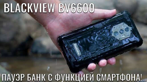 Blackview BV6600 пауэрбанк с функцией смартфона