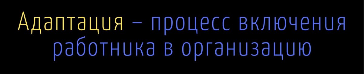 Адаптация – процесс включения работника в организацию