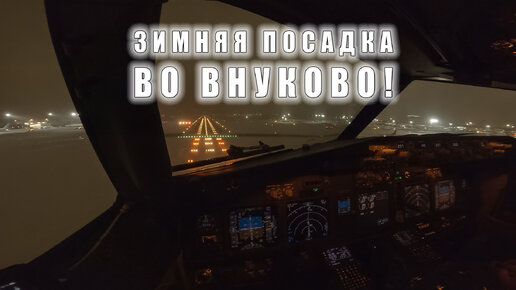 Ночная зимняя посадка самолета во Внуково