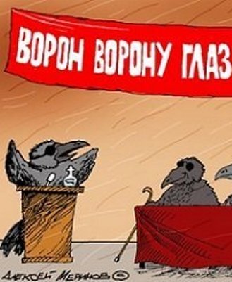 Взято из интернета (Автор карикатуры Алексей. М)