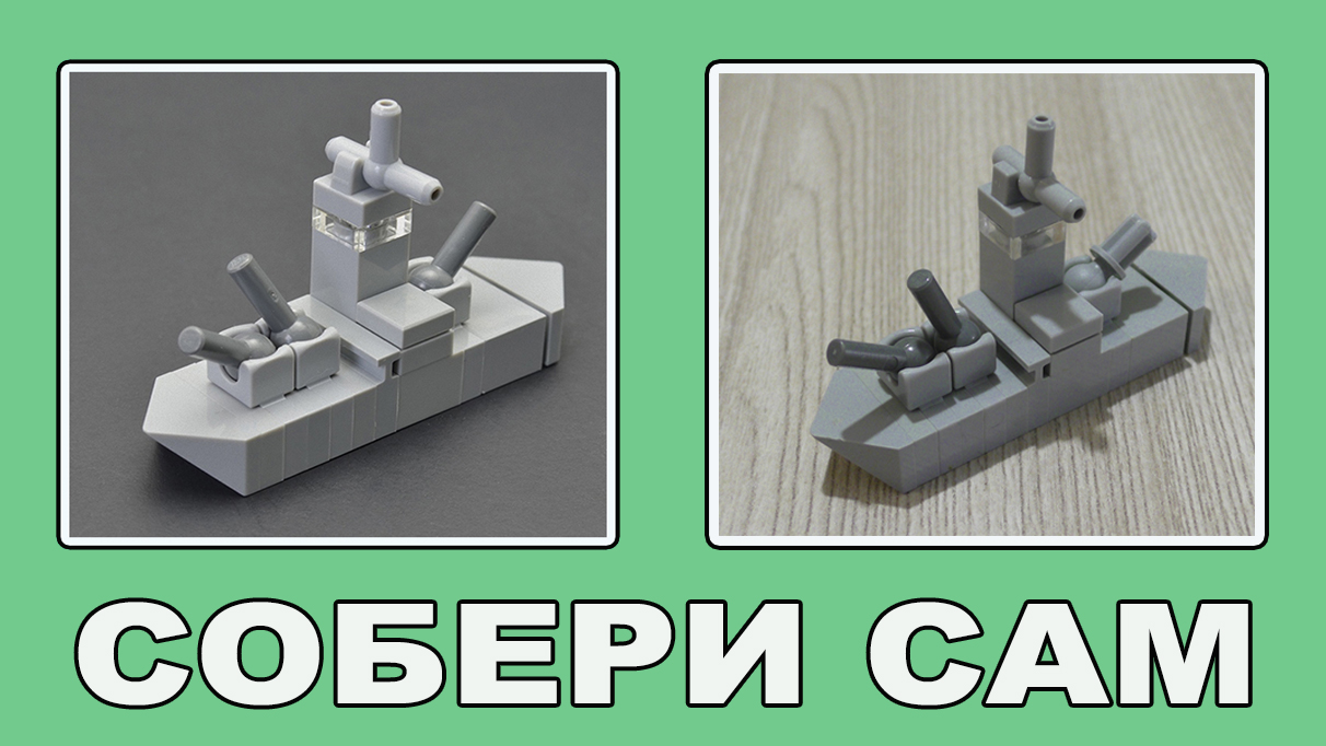 Как сделать корабль из Lego