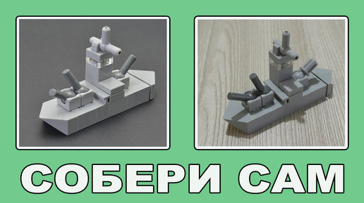 Как сделать мини корабль из Lego [Версия #3] \ How to make a small ship from Lego [Version #3]