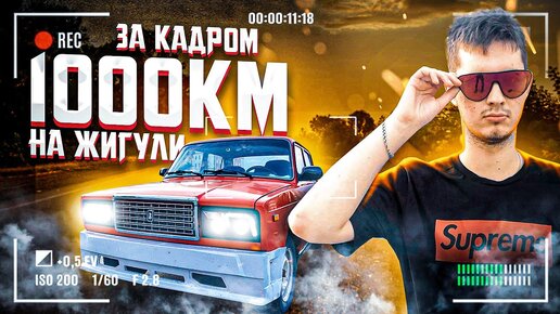 1000 КМ НА ЖИГУЛИ!!! / ЧТО ОСТАЛОСЬ ЗА КАДРОМ?