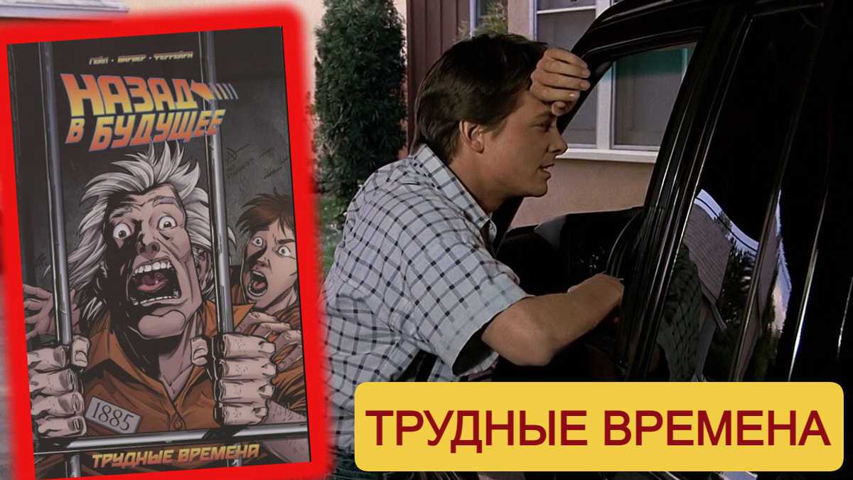 Обзор на 4-й выпуск комиксов о Марти и Доке