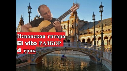 Испанская Гитара.EL VITO.Урок 4 #SpanishGuitar #guitar #guitarlesson #урокигитары