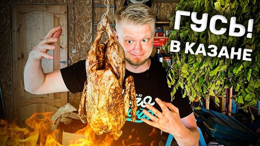 Целый Гусь В Казане! Эксперимент. Не Знаю Что Получится!