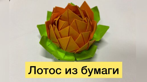 РУКОДЕЛИЕ Оригами кувшинка лотос из бумаги для начинающих Lotus origami paper handmade for junior