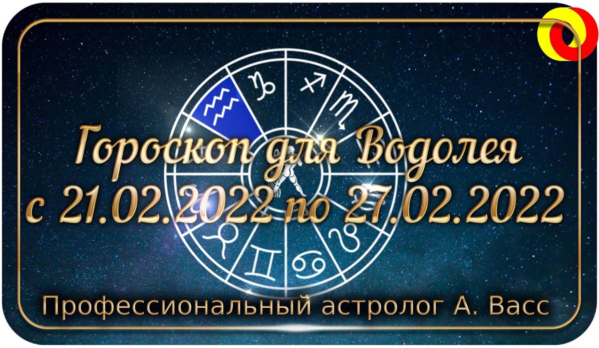 гороскоп на март 2024г водолей