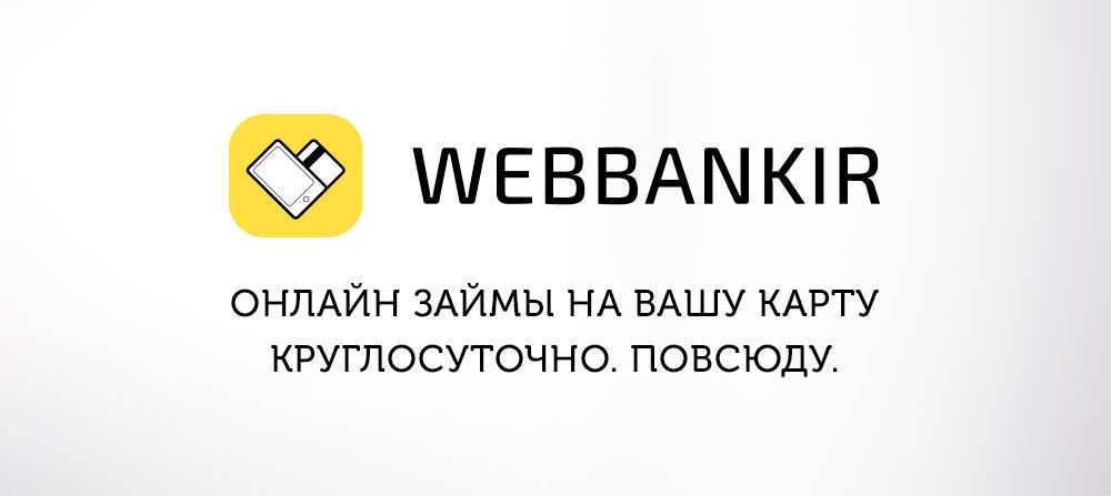 Мфо на чужие карты. Веббанкир картинки. Веббанкир займ. Веббанкир лого. Веббанкир займ на карту.