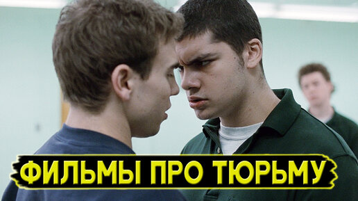 ТОП 5 Фильмов про тюрьму и заключенных