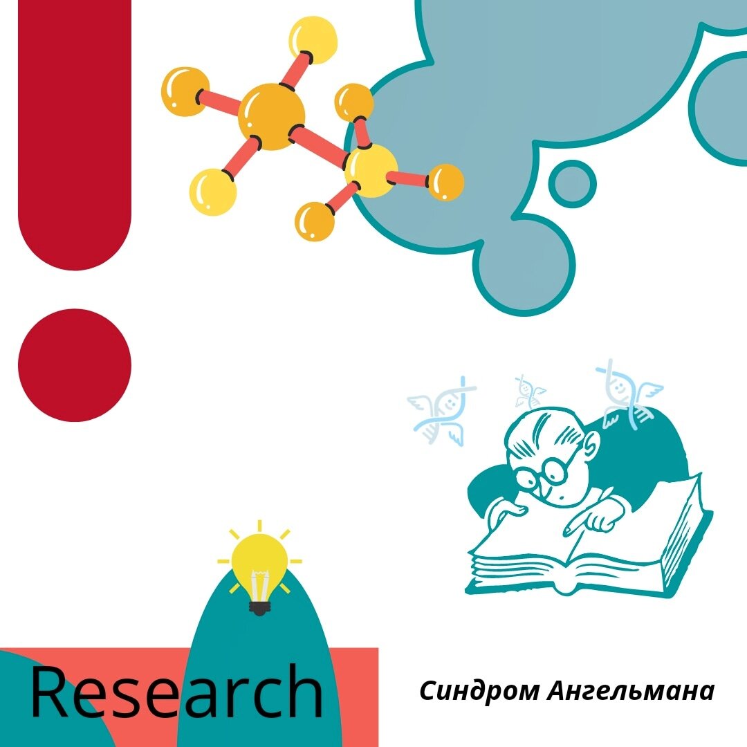 #поискученых #грант #орфанныезаболевания #синдромангельмана #генетика #неврология 