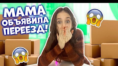 У нас ОПЯТЬ ПЕРЕЕЗД😱👉 Мама Собирает вещи