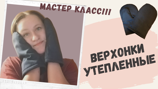 Как сшить верхонки своими руками 🤲 Начните шить с простых вещей и вам понравится ❗