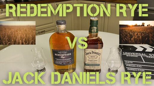 Ржаной Redemption и Jack Daniels / обзор, дегустация и сравнение виски