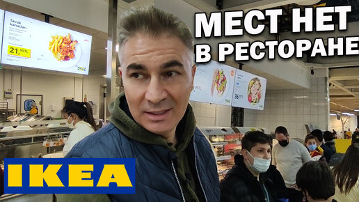 ИКЕА МЕСТ НЕТ! ОБЕДАЕМ ВСЕЙ СЕМЬЁЙ. Какие продукты покупаем в IKEA Анталия