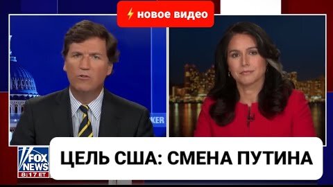 Уход Путина и Смена Власти в России: Вот Цель США - Такер Карлсон на Русском | Тулси Габбард